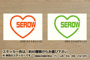 heart SEROW (type2) ステッカー セロー_250_250S_225_225W_225WE_XT250X_XT225_XT225W_XT225WE_TT225_改_改造_カスタム_ZEAL山葉