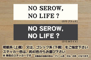 NO SEROW, NO LIFE? ステッカー セロー_250_250S_225_225W_225WE_XT250X_XT225_XT225W_XT225WE_TT225_改_チューニング_カスタム_ZEAL山葉