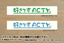 好きです ACTY 。 ステッカー アクティ_トラック_バン_クローラ_アタック_タウン_SDX_PRO-A_HA9_改_改造_チューニング_カスタム_ZEAL本田4_画像1