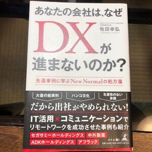 あなたの会社は、なぜDXが進まないのか? 先進事例に学ぶNew Normalの処方箋 牧田幸弘/著