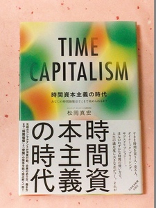 時間資本主義の時代 　松岡真宏 (著)