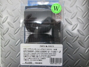  POSH 038279 ポッシュ フロント スモークウインカーレンズセット GPZ900R ZRX1200 ZRX1100 ZRX400 FX400R GS1200SS