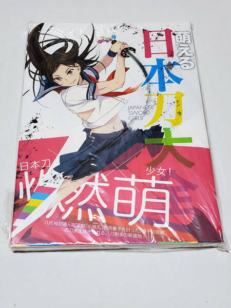 【未開封品】萌える日本刀大全 JAPANESE SWORD GIRLS《送料無料》