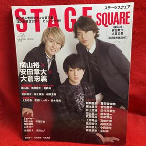 ▼STAGE SQUARE ステージスクエア 2017 vol.26『横山裕 安田章大 大倉忠義』浜野謙太 倉持裕 福士誠治 福原充則 ふぉ～ゆ～ 鈴木裕美