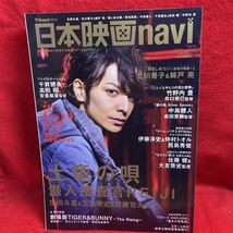 ▼日本映画navi 2014 Vol.44『生田斗真 土竜の唄』藤ヶ谷太輔 中島健人 菊池風磨 竹野内豊 仲村トオル 西島秀俊 佐藤健 北川景子 高田翔_画像1