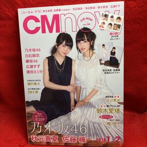 ▼CM NOWシーエム ナウ 2018 1月号 Vol.190『乃木坂46 秋元真夏 佐藤楓』白石麻衣 広瀬すず 唐田えりか 鈴木愛理 磯村勇斗 付録なし