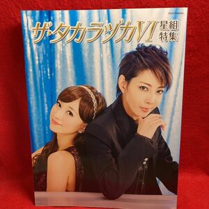 ▼タカラヅカMOOK ザ・タカラヅカⅥ 星組特集 2014 宝塚『柚希礼音 夢咲ねね』TAKARAZUKA 万里柚美 美稀千種 毬乃ゆい 美城れん 十輝いりす