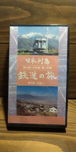 ２本セット　日本列島　鉄道の旅　飯山線　大糸線　篠ノ井線　大井川鐵道 　明知鉄道 　神岡鉄道編　