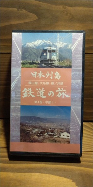 2本セット 日本列島 鉄道の旅 飯山線 大糸線 篠ノ井線 大井川鐵道 明知鉄道 神岡鉄道編