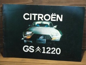 シトロエン　GS 1220 カタログ　