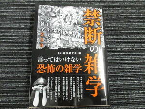 禁断の雑学 誰もが口を閉ざす衝撃の雑学250 黒い雑学研究会　彩図社 ★送料全国一律：185円★ (カルト教団/エジソン/電気椅子/CIA