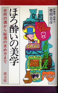 ☆★ほろ酔いの美学 [台所の酒から秘酒の求め方まで]/穂積忠彦★☆