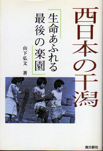 ☆★西日本の干潟―生命あふれる最後の楽園/山下 弘文★☆