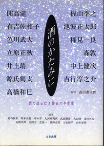 ☆★酒のかたみに [酒で綴る亡き作家の半生史]/開高健・梶山季之.などの素顔-面影★☆