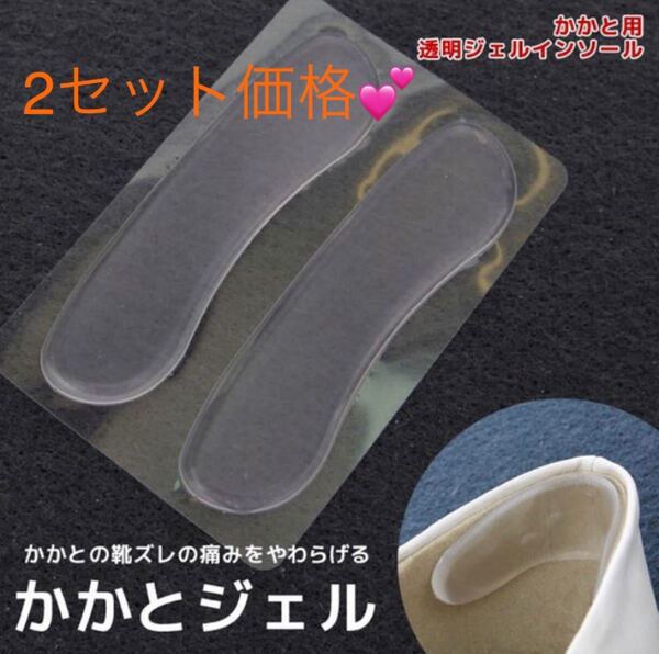【新品・未使用】かかとジェル 2セット価格!かかと抜け、靴擦れ防止 目立たない クリアジェル
