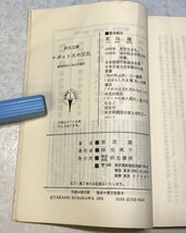 秋元文庫 依光隆装幀 他 SF小説 まとめ計30冊セット★草川隆/福島正実/眉村卓/光瀬龍 集英社文庫 学園/アイドル/UFO/宇宙人 22N2Y_画像9