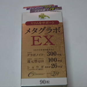 メタグラボ EX (90粒)1箱