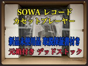 【新品未使用品 元箱 保証書 取説付き】貴重 SOWA カセットテープ レコード プレーヤー TP-A10 宗和 ターンテーブル カセットプレーヤー