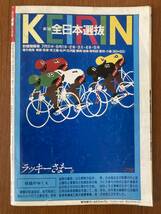 【レトロ雑誌】月刊 競輪　1985年　8月号　※一部汚れ_画像2
