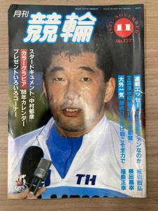 【レトロ雑誌】月刊 競輪　1987年　11月号　※一部汚れ