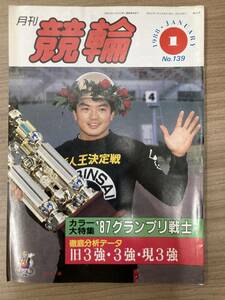 【レトロ雑誌】月刊 競輪　1988年　1月号　※一部汚れ