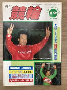 【レトロ雑誌】月刊 競輪　1988年　12月号　※一部汚れ