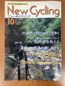 【レトロ雑誌】ニューサイクリング　1996年　10月号　ベロ出版　※一部汚れ