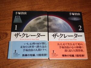 ◆ 文庫本 漫画 手塚治虫 ザ・クレーター 全2巻セット 秋田文庫 2巻とも初版 帯付