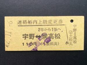 国鉄 宇高連絡船 連絡船内上級変更券 宇野ー高松 (2)土佐丸発行 昭和42年