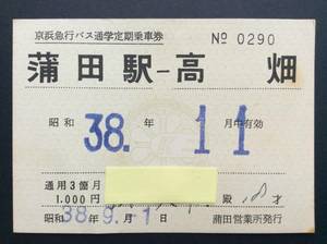 京浜急行バス 通学定期乗車券 蒲田駅ー高畑 常備 昭和38年 