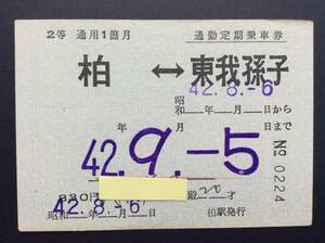 国鉄 通勤定期乗車券 柏ー東我孫子 常備 昭和42年 2等