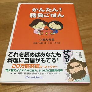 かんたん！勝負ごはん　小栗左多里