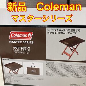 新品 直営店販売品 コールマン マスターシリーズ バタフライテーブル バタフライサイドテーブル Coleman サイドテーブル