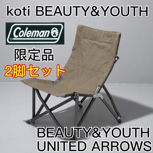 2脚 限定 別注 ユナイテッドアローズ コールマン コージーチェア モカ ローチェア コットン 焚き火対応 Coleman