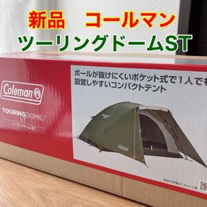 新品 未開封 コールマン ツーリングドームST テント ソロテント Coleman ツーリングドーム キャンプ アウトドア ドーム