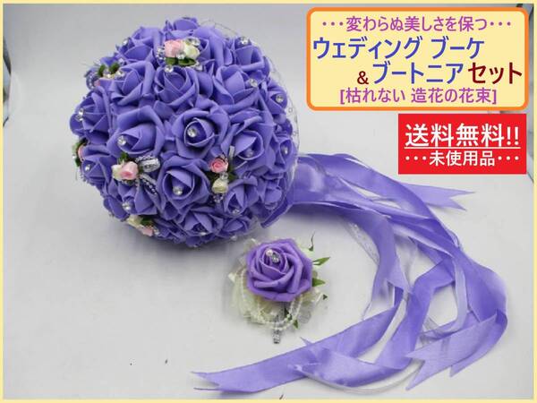 未使用 造花 ウェディング ブーケ ブートニア セット パープル 紫 花束 結婚式 ブライダル フォト バラ リボン 枯れない 直径約23cm 海外製