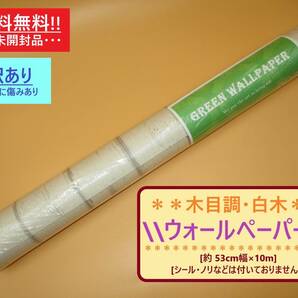 訳あり 未開封 木目 調 白木 壁紙 ウォール ペーパー A 室内 約53cm幅 × 10m シールなし 薄手 リメイク 模様 替え 壁 箱 シンプル 海外製