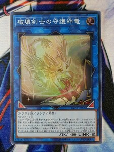 ◇B7155◇遊戯王OCG・破壊剣士の守護絆竜 スーパー LVP3-JP006◇