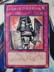 ◇B7203◇遊戯王OCG・ソウル・オブ・スタチュー ノーマル STOR-JP080◇