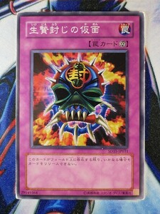 ◇B7160◇遊戯王OCG・生贄封じの仮面 ノーマル SD15-JP031◇