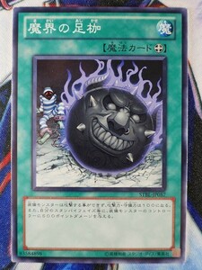 ◇B7658◇遊戯王OCG・魔界の足枷 ノーマル STBL-JP057◇