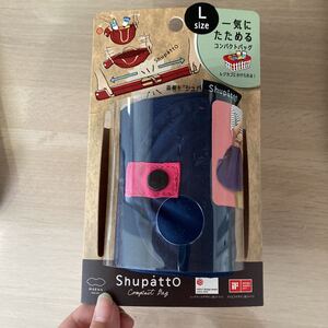 マーナ Shupatto コンパクトバッグ L ネイビー