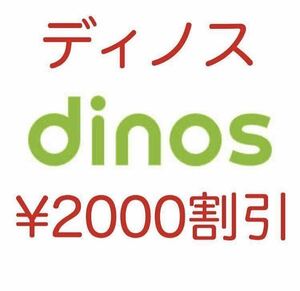 【匿名】ディノス dinos 2000円割引クーポン eクーポン 割引券 お買い物券 優待券