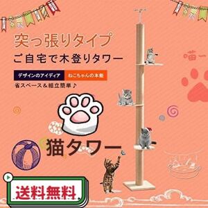 新品　キャットタワー 木登りタワー シングル 省スペース 全麻縄巻　猫タワー
