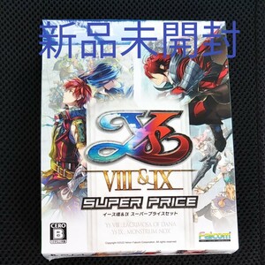 PS4 イースⅧ&Ⅸ スーパープライスセット 未開封品