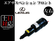 【レクサス LS600h UVF45 / LS600hl UVF46 前期 中期 後期】フロント エアサス エアサスペンション 左右2本セット_画像2