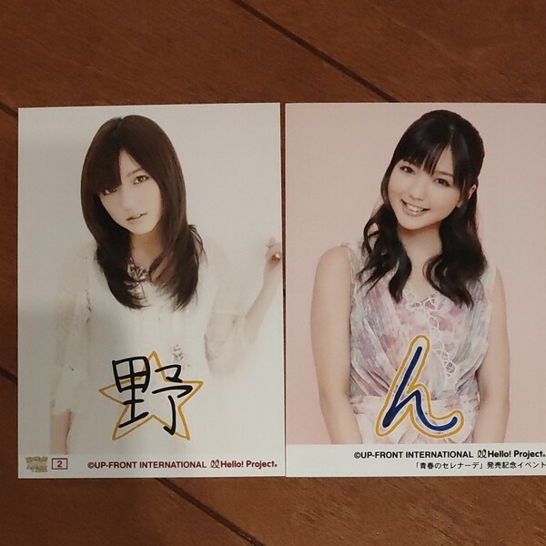 真野恵里菜 生写真 会場限定