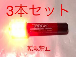 ★即決★ LED発煙筒 　非常信号灯　小林総研製　発煙筒の新代替品 車検対応 車検OK トヨタダイハツニッサンホンダスズキスバル