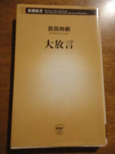 送料込み価格！　「大放言」百田尚樹　新潮新書６３３