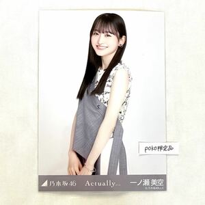 【乃木坂46】生写真 公式 1枚　一ノ瀬美空　チュウ　 Actually... 会場限定 (actuary 10th birthday ライブ